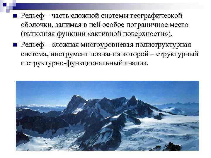 n n Рельеф – часть сложной системы географической оболочки, занимая в ней особое пограничное