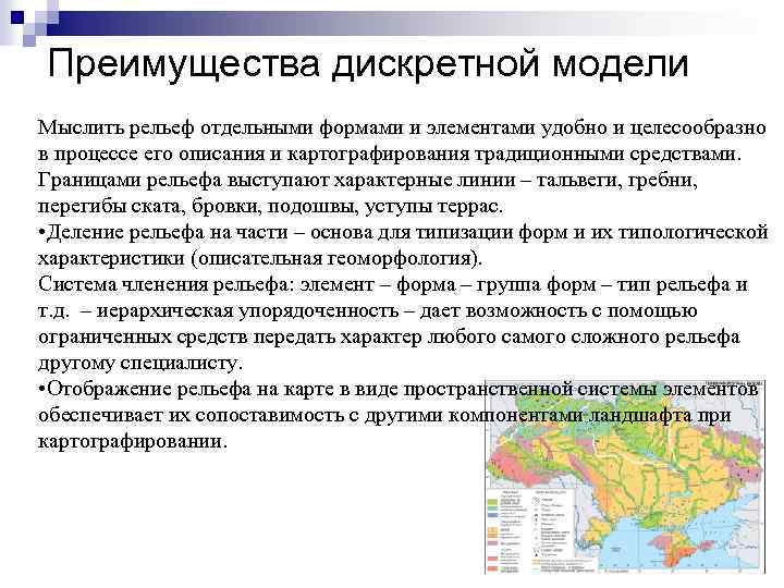 Преимущества дискретной модели Мыслить рельеф отдельными формами и элементами удобно и целесообразно в процессе