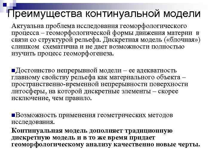 Преимущества континуальной модели Актуальна проблема исследования геоморфологического процесса – геоморфологической формы движения материи в