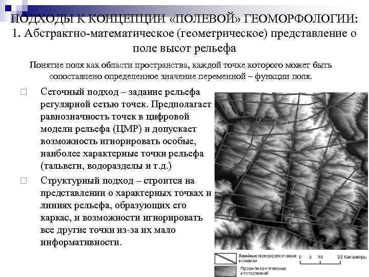 ПОДХОДЫ К КОНЦЕПЦИИ «ПОЛЕВОЙ» ГЕОМОРФОЛОГИИ: 1. Абстрактно-математическое (геометрическое) представление о поле высот рельефа Понятие