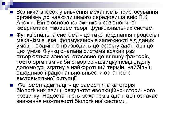 n n n Великий внесок у вивчення механізмів пристосування організму до навколишнього середовища вніс