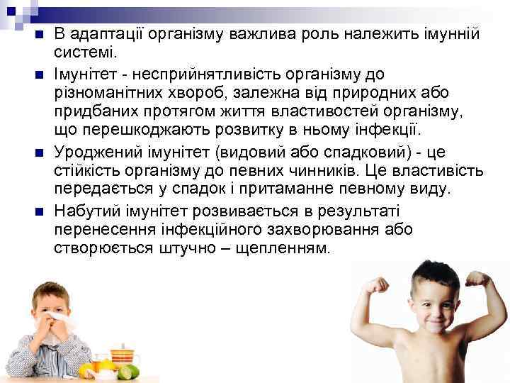 n n В адаптації організму важлива роль належить імунній системі. Імунітет - несприйнятливість організму
