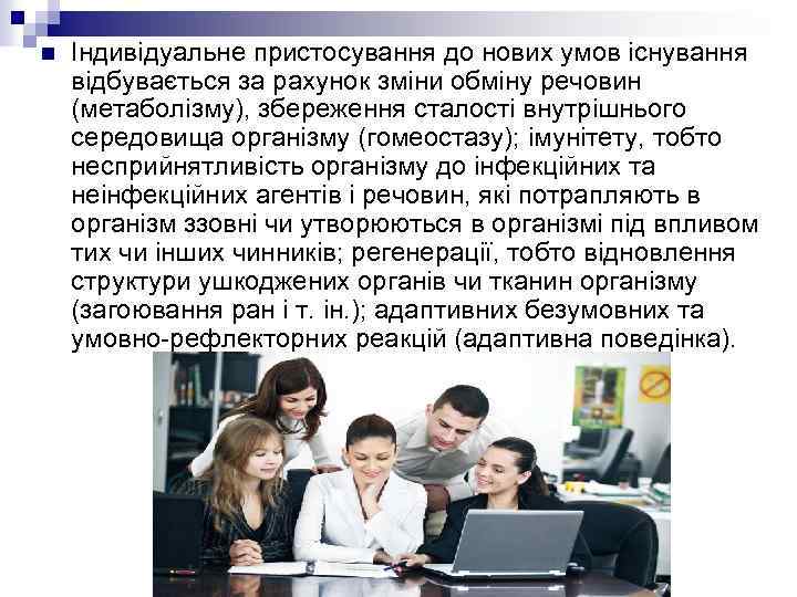 n Індивідуальне пристосування до нових умов існування відбувається за рахунок зміни обміну речовин (метаболізму),