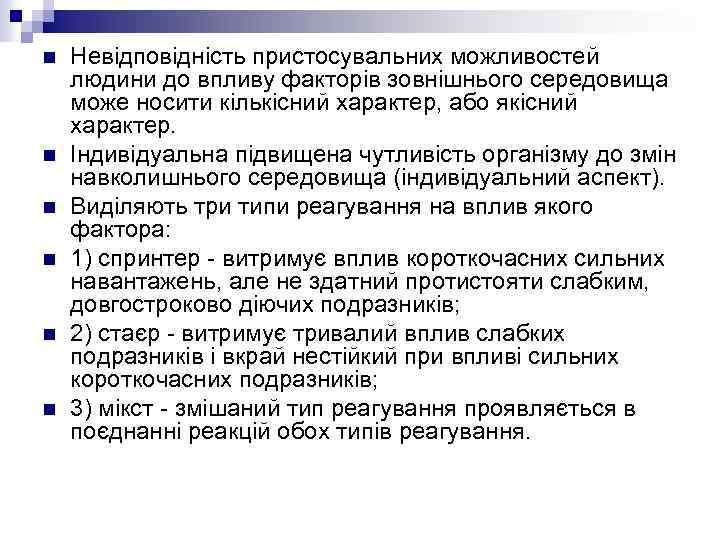 n n n Невідповідність пристосувальних можливостей людини до впливу факторів зовнішнього середовища може носити