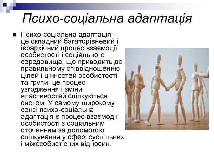 Психо-соціальна адаптація n Психо-соціальна адаптація це складний багаторівневий і ієрархічний процес взаємодії особистості і