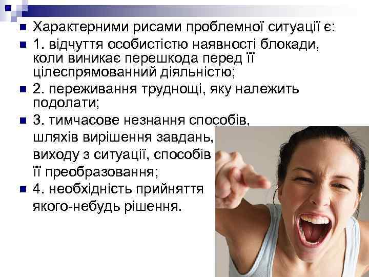 n n n Характерними рисами проблемної ситуації є: 1. відчуття особистістю наявності блокади, коли