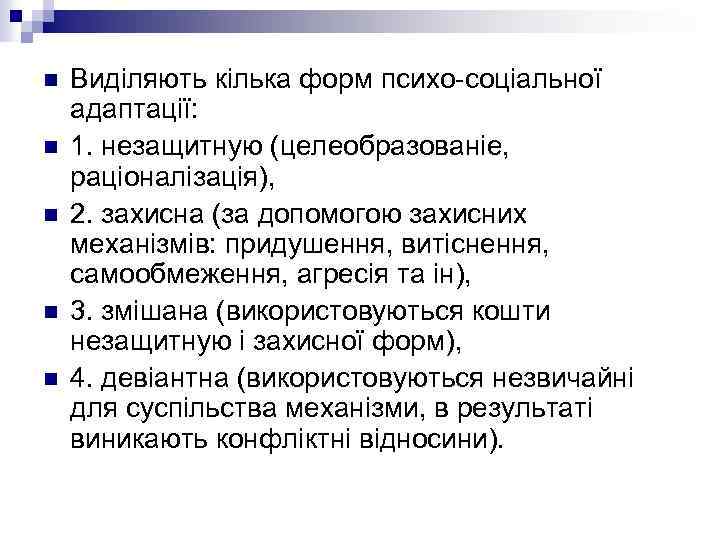 n n n Виділяють кілька форм психо-соціальної адаптації: 1. незащитную (целеобразованіе, раціоналізація), 2. захисна