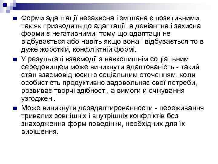 n n n Форми адаптації незахисна і змішана є позитивними, так як призводять до