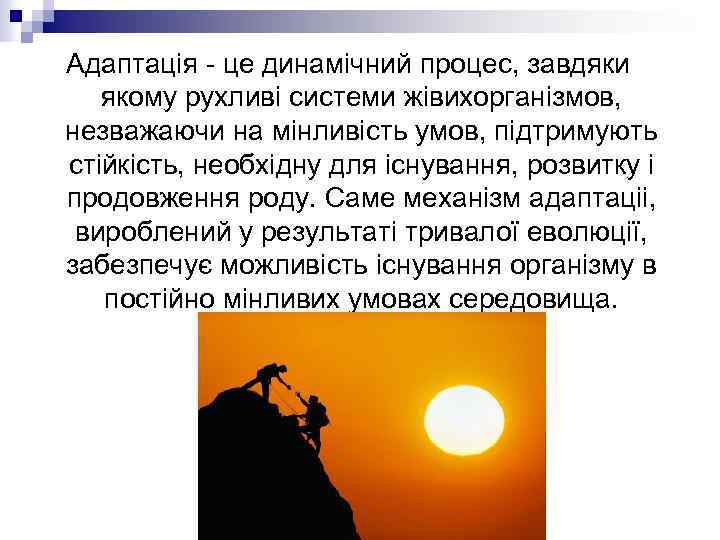 Адаптація - це динамічний процес, завдяки якому рухливі системи жівихорганізмов, незважаючи на мінливість умов,