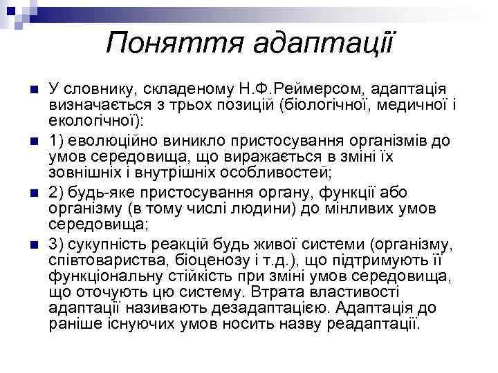 Поняття адаптації n n У словнику, складеному Н. Ф. Реймерсом, адаптація визначається з трьох