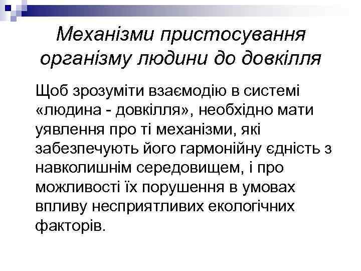 Механізми пристосування організму людини до довкілля Щоб зрозуміти взаємодію в системі «людина - довкілля»