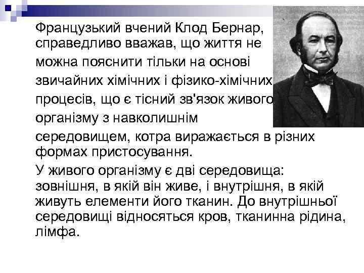 Французький вчений Клод Бернар, справедливо вважав, що життя не можна пояснити тільки на основі