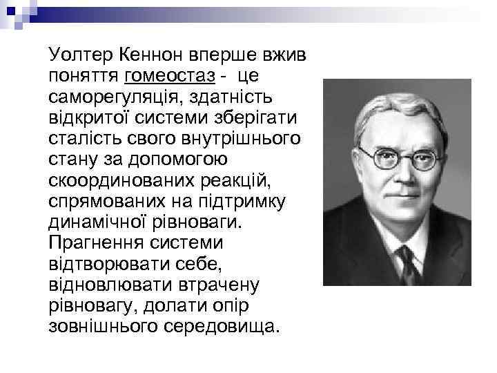 Уолтер Кеннон вперше вжив поняття гомеостаз - це саморегуляція, здатність відкритої системи зберігати сталість