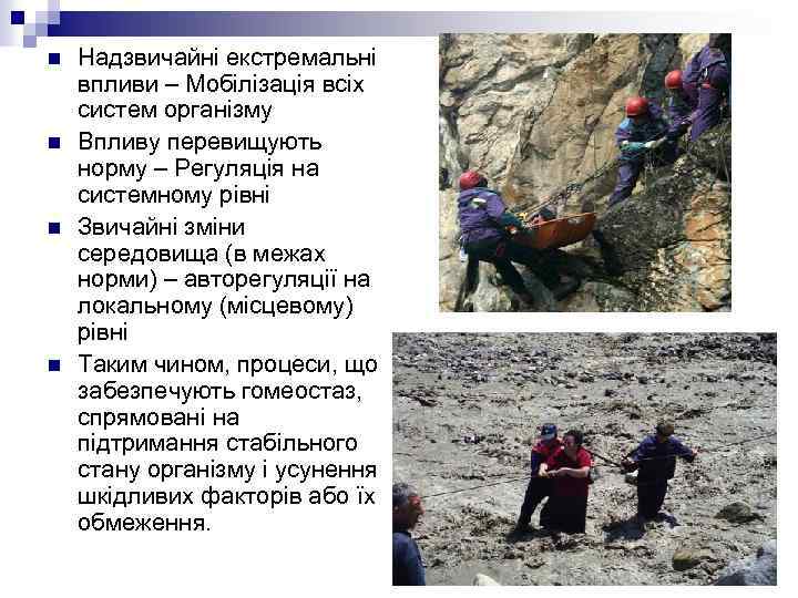 n n Надзвичайні екстремальні впливи – Мобілізація всіх систем організму Впливу перевищують норму –