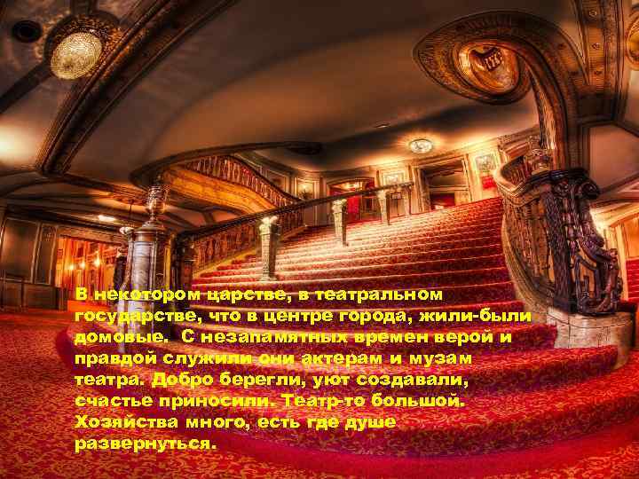 В некотором царстве, в театральном государстве, что в центре города, жили-были домовые. С незапамятных