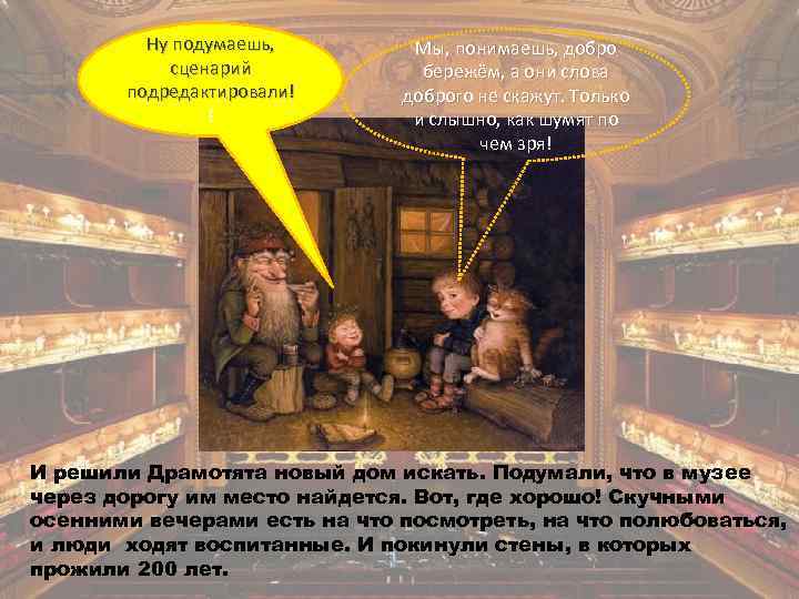 Ну подумаешь, сценарий подредактировали! ! Мы, понимаешь, добро бережём, а они слова доброго не