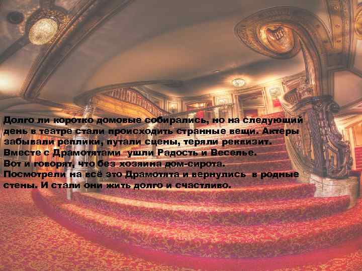 Долго ли коротко домовые собирались, но на следующий день в театре стали происходить странные