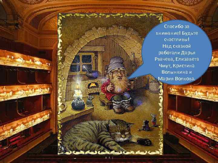 Спасибо за внимание! Будьте счастливы! Над сказкой работали Дарья Рвачева, Елизавета Чмут, Кристина Волынкина