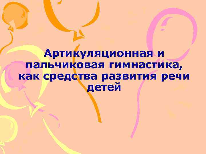 Артикуляционная и пальчиковая гимнастика, как средства развития речи детей 