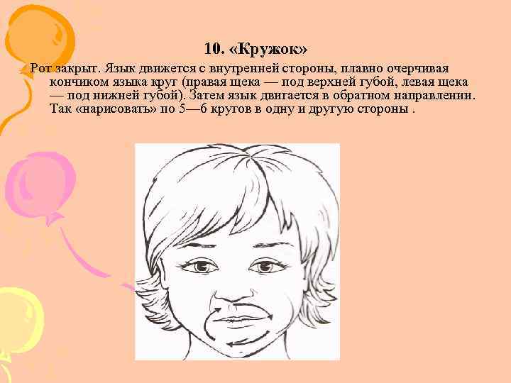 10. «Кружок» Рот закрыт. Язык движется с внутренней стороны, плавно очерчивая кончиком языка круг