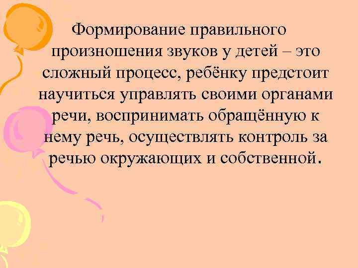 Формирование правильного произношения звуков у детей – это сложный процесс, ребёнку предстоит научиться управлять