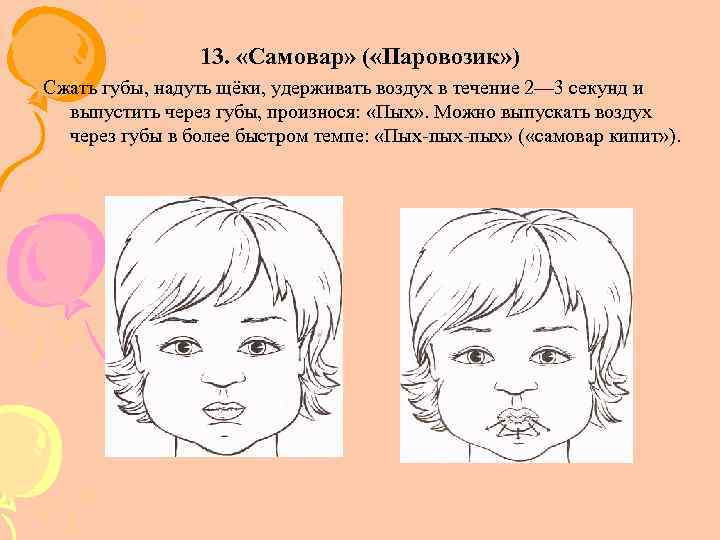 13. «Самовар» ( «Паровозик» ) Сжать губы, надуть щёки, удерживать воздух в течение 2—