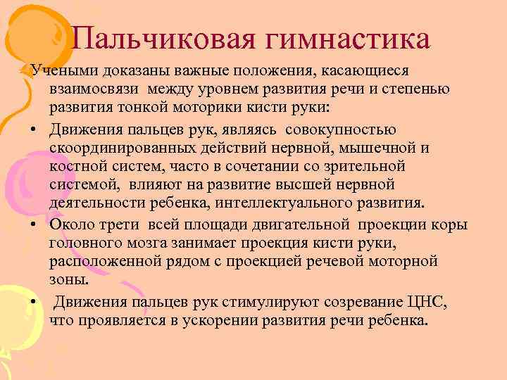 Пальчиковая гимнастика Учеными доказаны важные положения, касающиеся взаимосвязи между уровнем развития речи и степенью