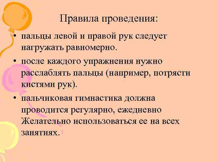 Правила проведения: • пальцы левой и правой рук следует нагружать равномерно. • после каждого
