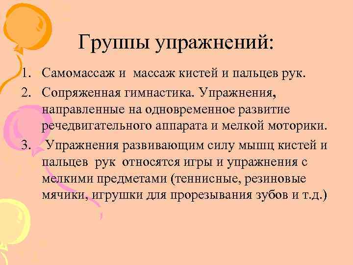 Группы упражнений: 1. Самомассаж и массаж кистей и пальцев рук. 2. Сопряженная гимнастика. Упражнения,