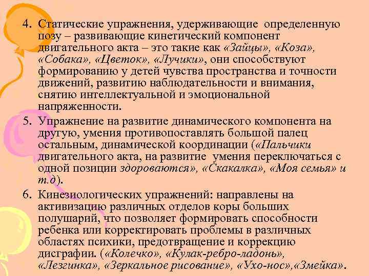 4. Статические упражнения, удерживающие определенную позу – развивающие кинетический компонент двигательного акта – это