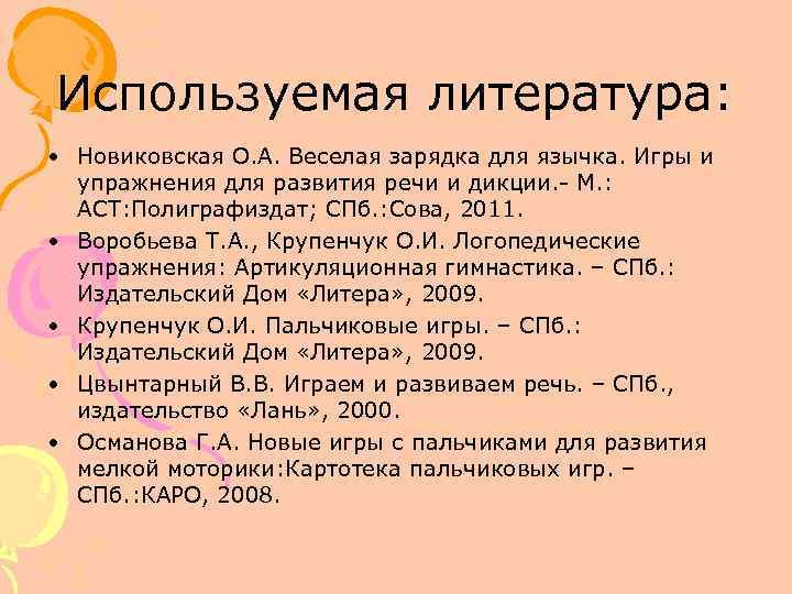 Используемая литература: • Новиковская О. А. Веселая зарядка для язычка. Игры и упражнения для