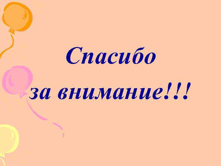 Спасибо за внимание!!! 