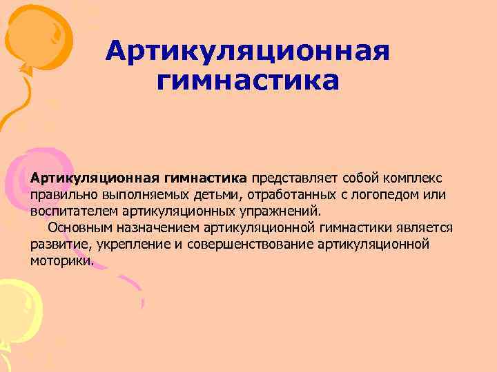 Артикуляционная гимнастика представляет собой комплекс правильно выполняемых детьми, отработанных с логопедом или воспитателем артикуляционных