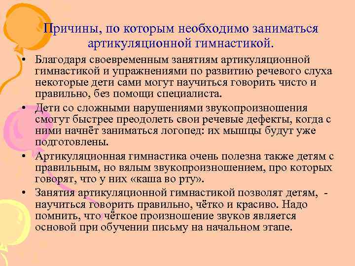 Причины, по которым необходимо заниматься артикуляционной гимнастикой. • Благодаря своевременным занятиям артикуляционной гимнастикой и