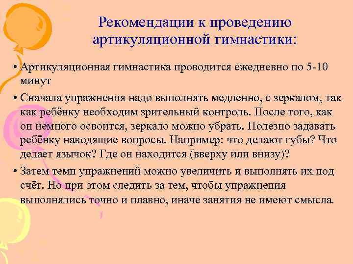 Рекомендации к проведению артикуляционной гимнастики: • Артикуляционная гимнастика проводится ежедневно по 5 10 минут