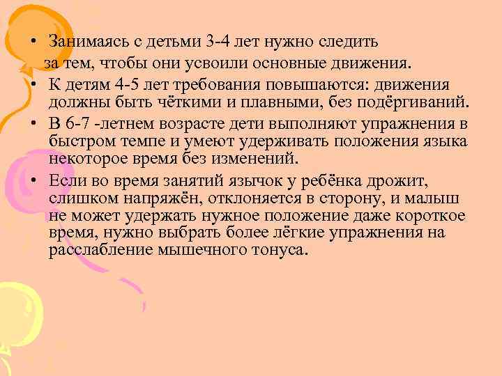  • Занимаясь с детьми 3 4 лет нужно следить за тем, чтобы они
