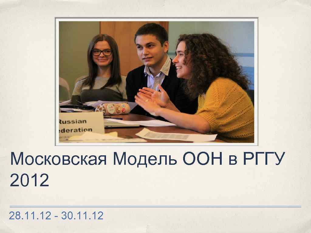 Московская Модель ООН в РГГУ 2012 28. 11. 12 - 30. 11. 12 