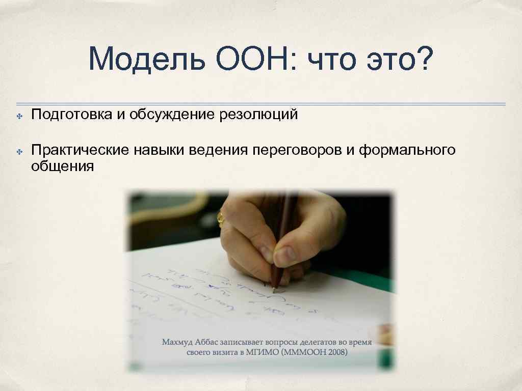 Модель ООН: что это? ✤ ✤ Подготовка и обсуждение резолюций Практические навыки ведения переговоров