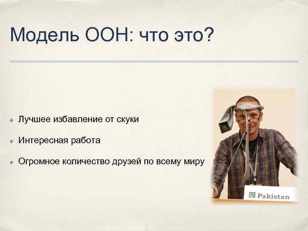 Модель ООН: что это? ✤ Лучшее избавление от скуки ✤ Интересная работа ✤ Огромное