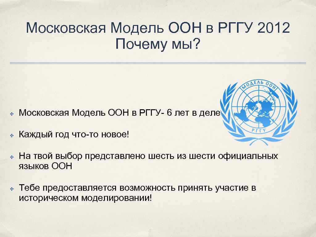 Московская Модель ООН в РГГУ 2012 Почему мы? ✤ Московская Модель ООН в РГГУ-