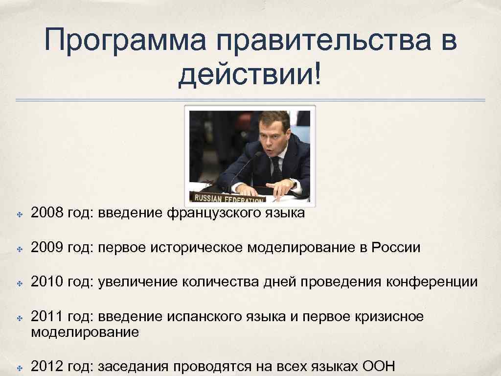 Программа правительства в действии! ✤ 2008 год: введение французского языка ✤ 2009 год: первое