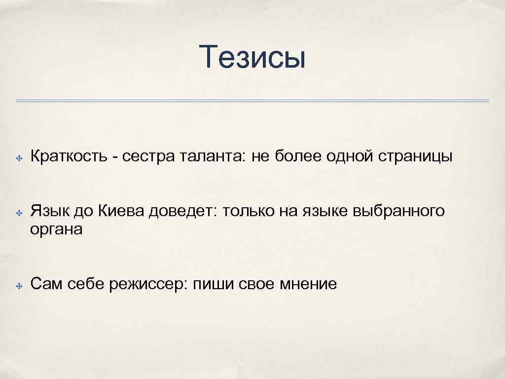 Тезисы ✤ ✤ ✤ Краткость - сестра таланта: не более одной страницы Язык до