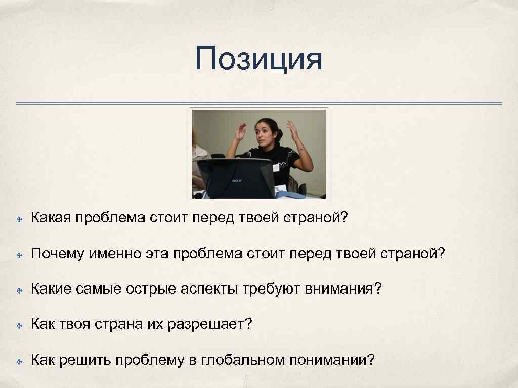 Позиция ✤ Какая проблема стоит перед твоей страной? ✤ Почему именно эта проблема стоит