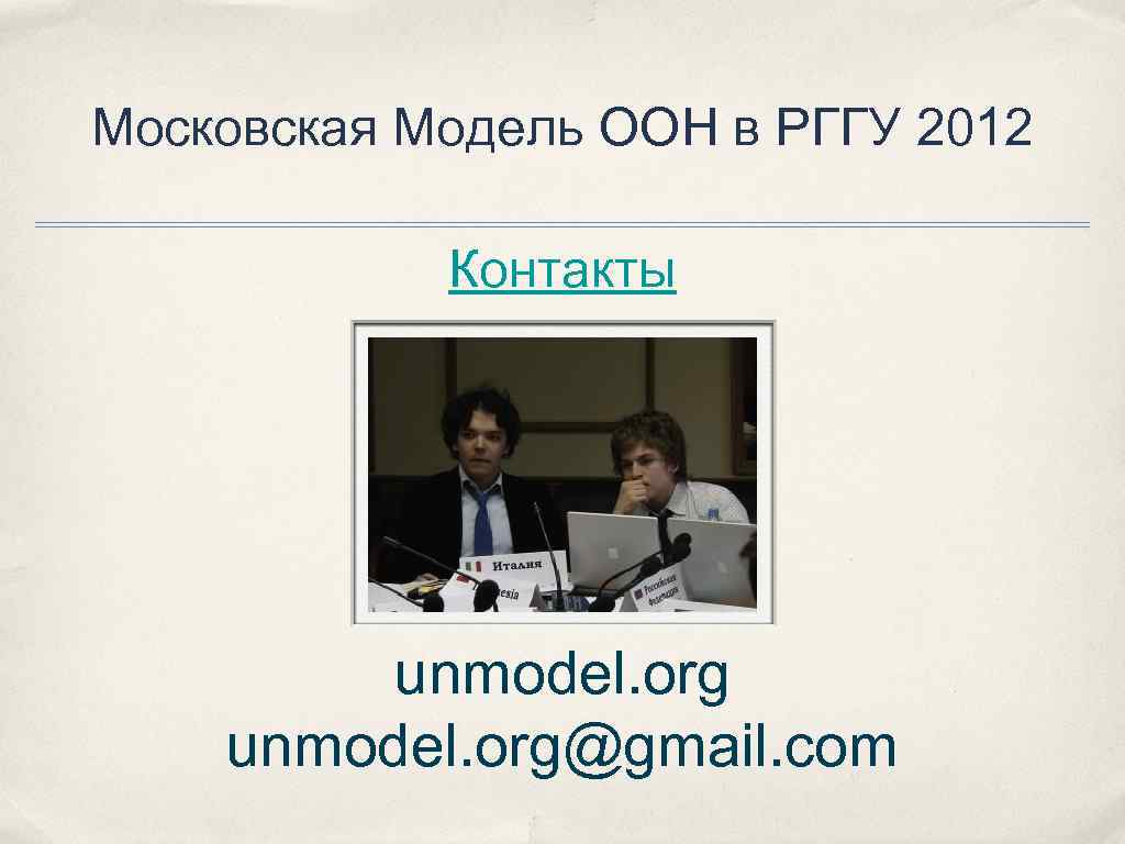 Московская Модель ООН в РГГУ 2012 Контакты unmodel. org@gmail. com 