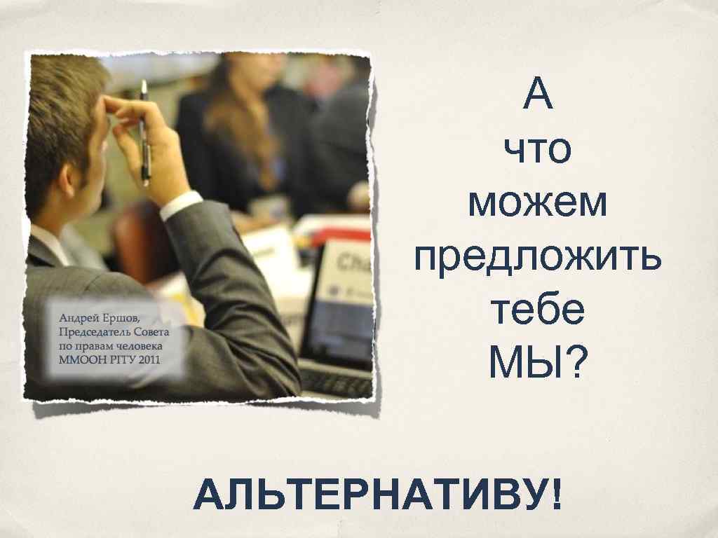 А что можем предложить тебе МЫ? АЛЬТЕРНАТИВУ! 