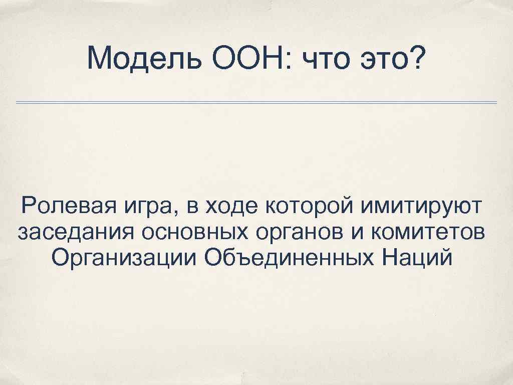 Модель ООН: что это? Ролевая игра, в ходе которой имитируют заседания основных органов и