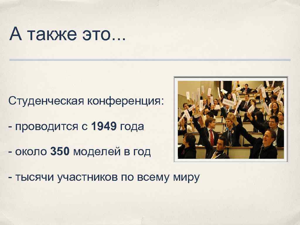 А также это. . . Студенческая конференция: - проводится с 1949 года - около