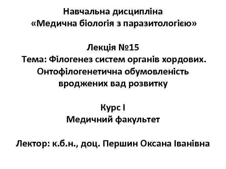 Навчальна дисципліна «Медична біологія з паразитологією» Лекція № 15 Тема: Філогенез систем органів хордових.