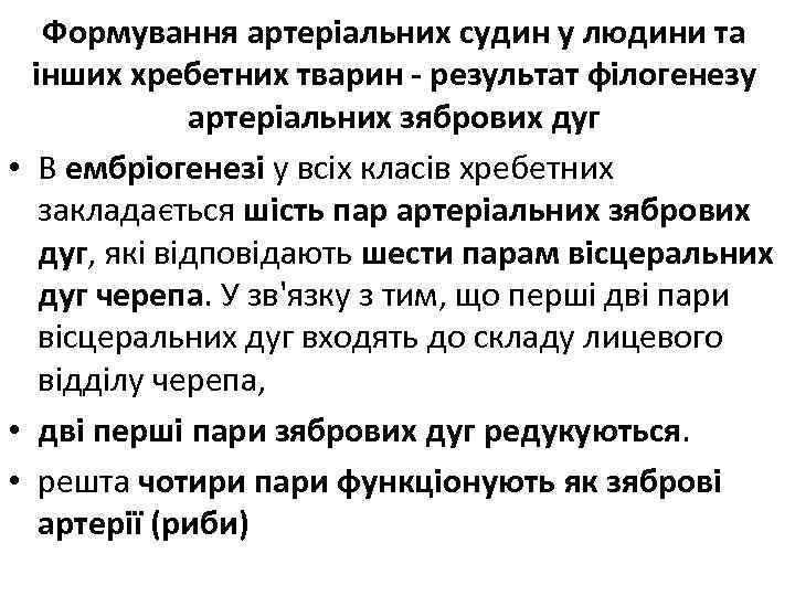 Формування артеріальних судин у людини та інших хребетних тварин - результат філогенезу артеріальних зябрових