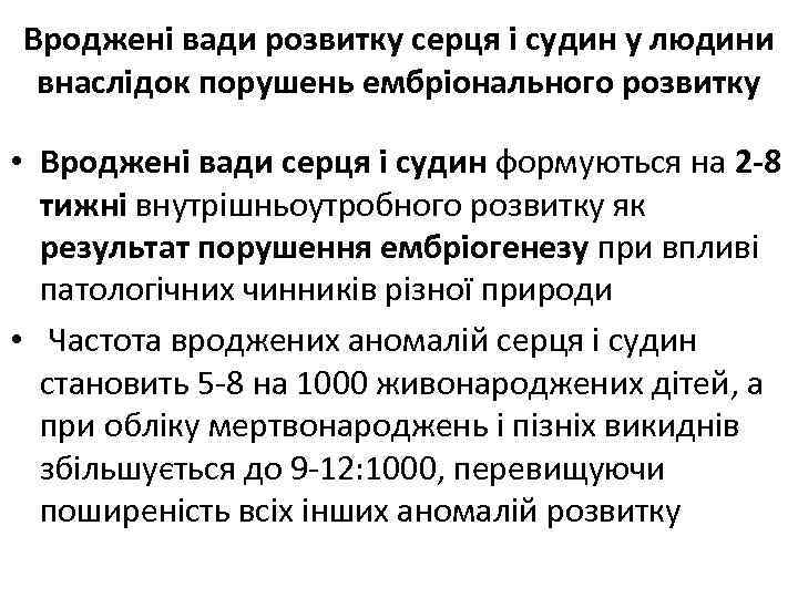 Вроджені вади розвитку серця і судин у людини внаслідок порушень ембріонального розвитку • Вроджені